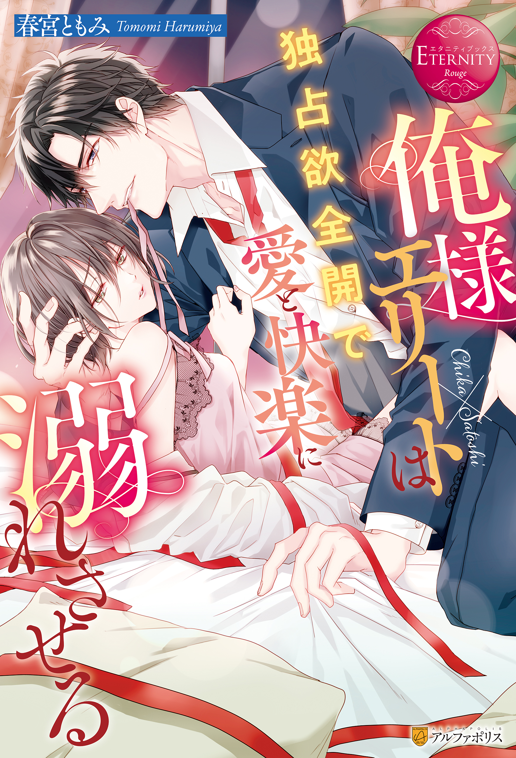 俺様エリートは独占欲全開で愛と快楽に溺れさせる