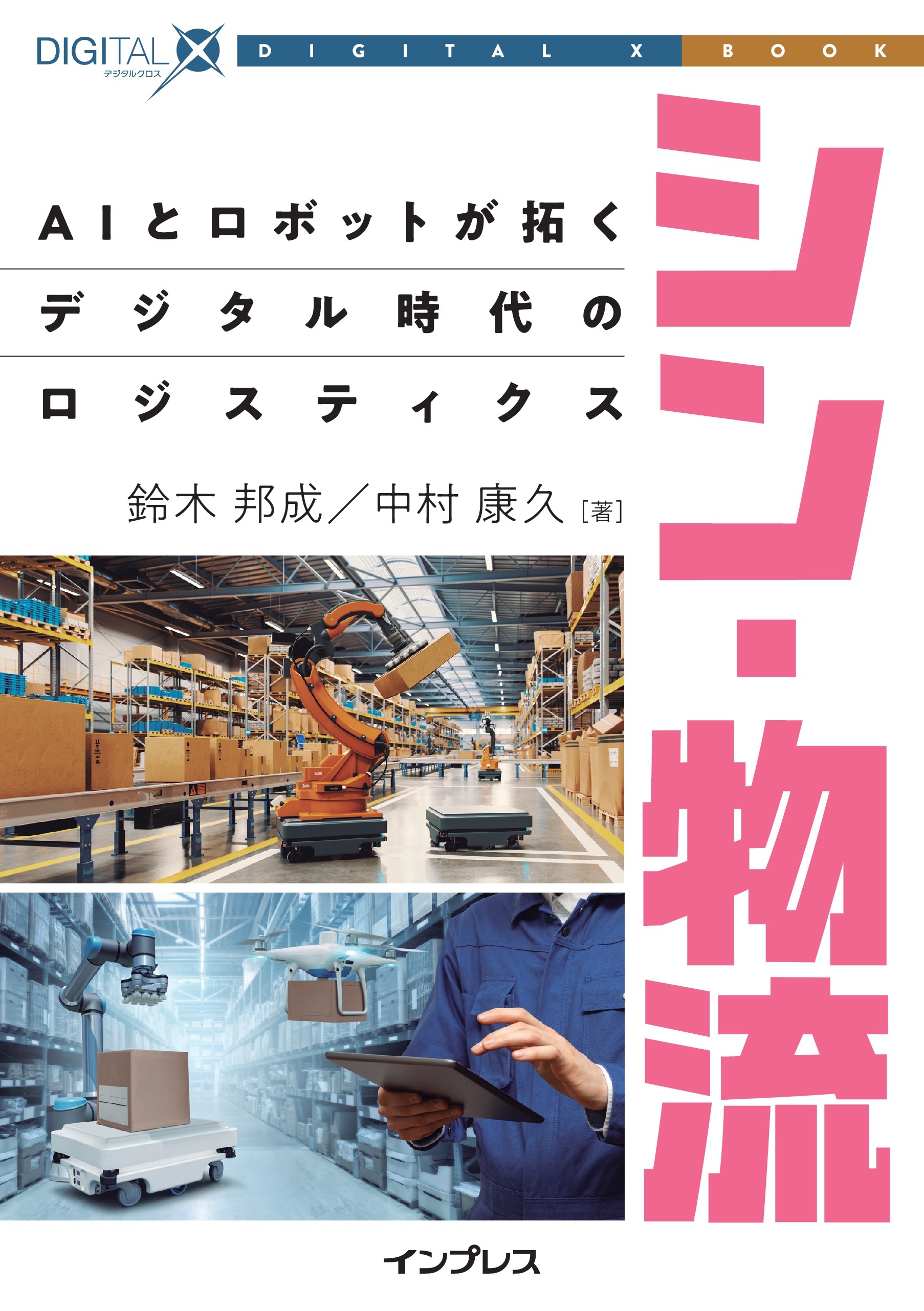 シン・物流 AIとロボットが拓くデジタル時代のロジスティクス
