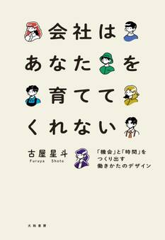 会社はあなたを育ててくれない~「機会」と「時間」をつくり出す働きかたのデザイン