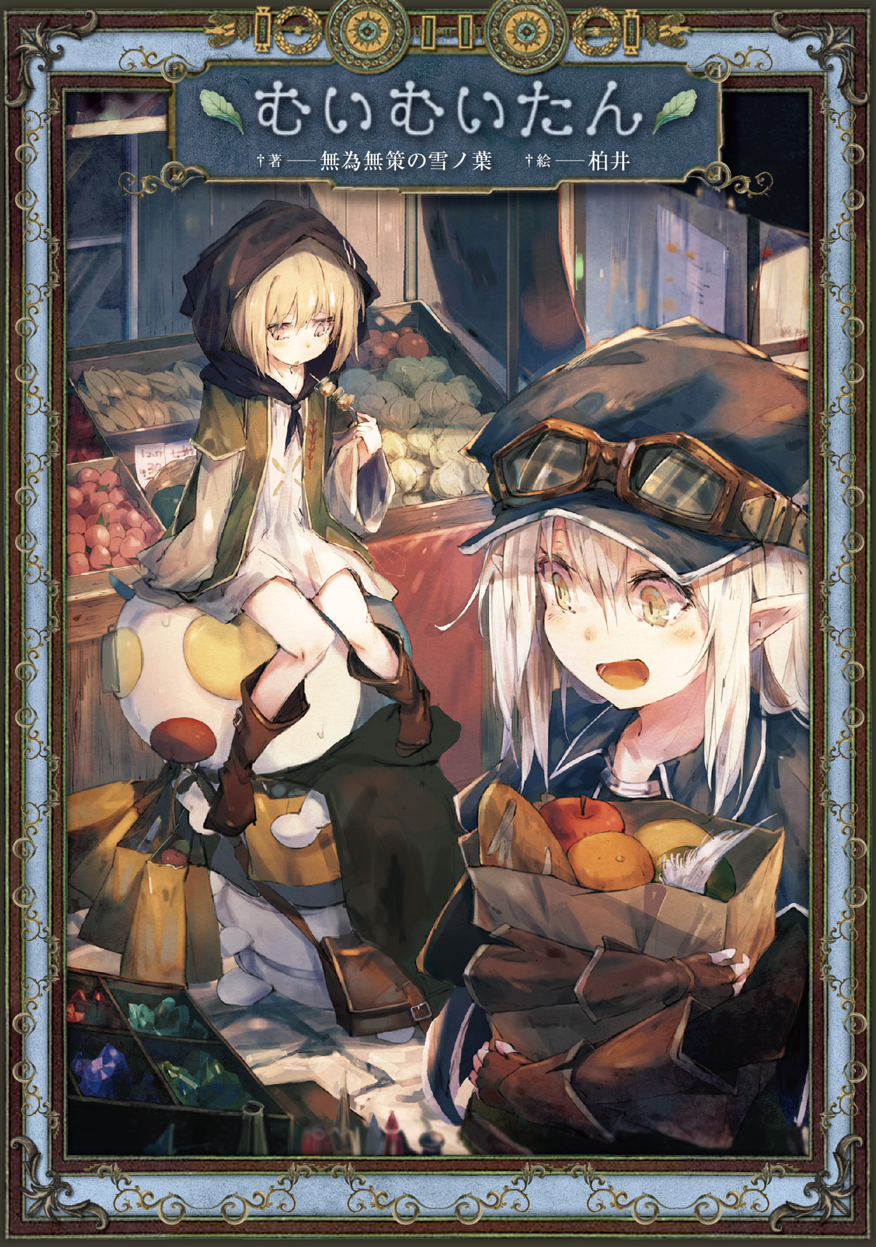 むいむいたん【電子版限定書き下ろしSS付】