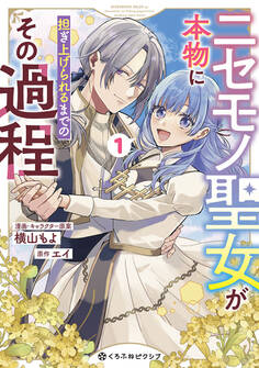 【期間限定 試し読み増量版 閲覧期限2026年5月31日】ニセモノ聖女が本物に担ぎ上げられるまでのその過程 1【電子限定かきおろし付】