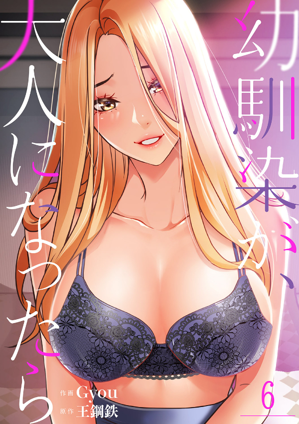 幼馴染が、大人になったら６