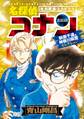 名探偵コナン 萩原千速&神奈川県警セレクション