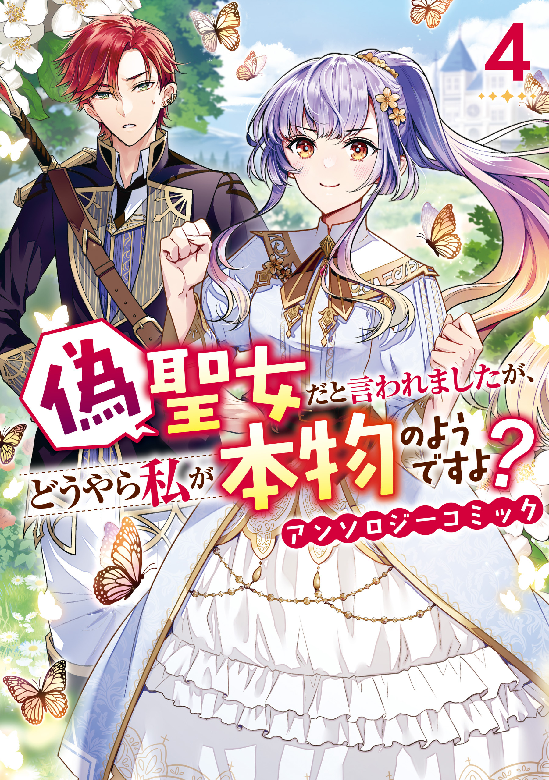 偽聖女だと言われましたが、どうやら私が本物のようですよ？ アンソロジーコミック: 4