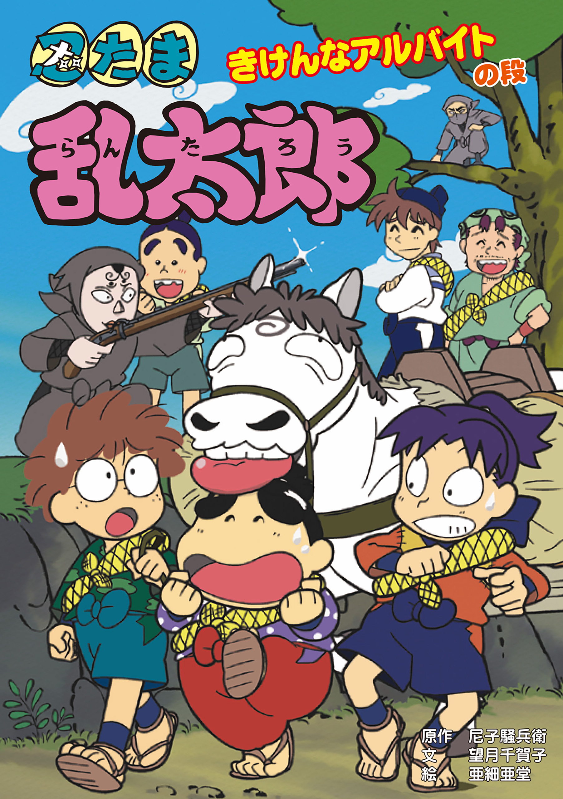 忍たま乱太郎　きけんなアルバイトの段