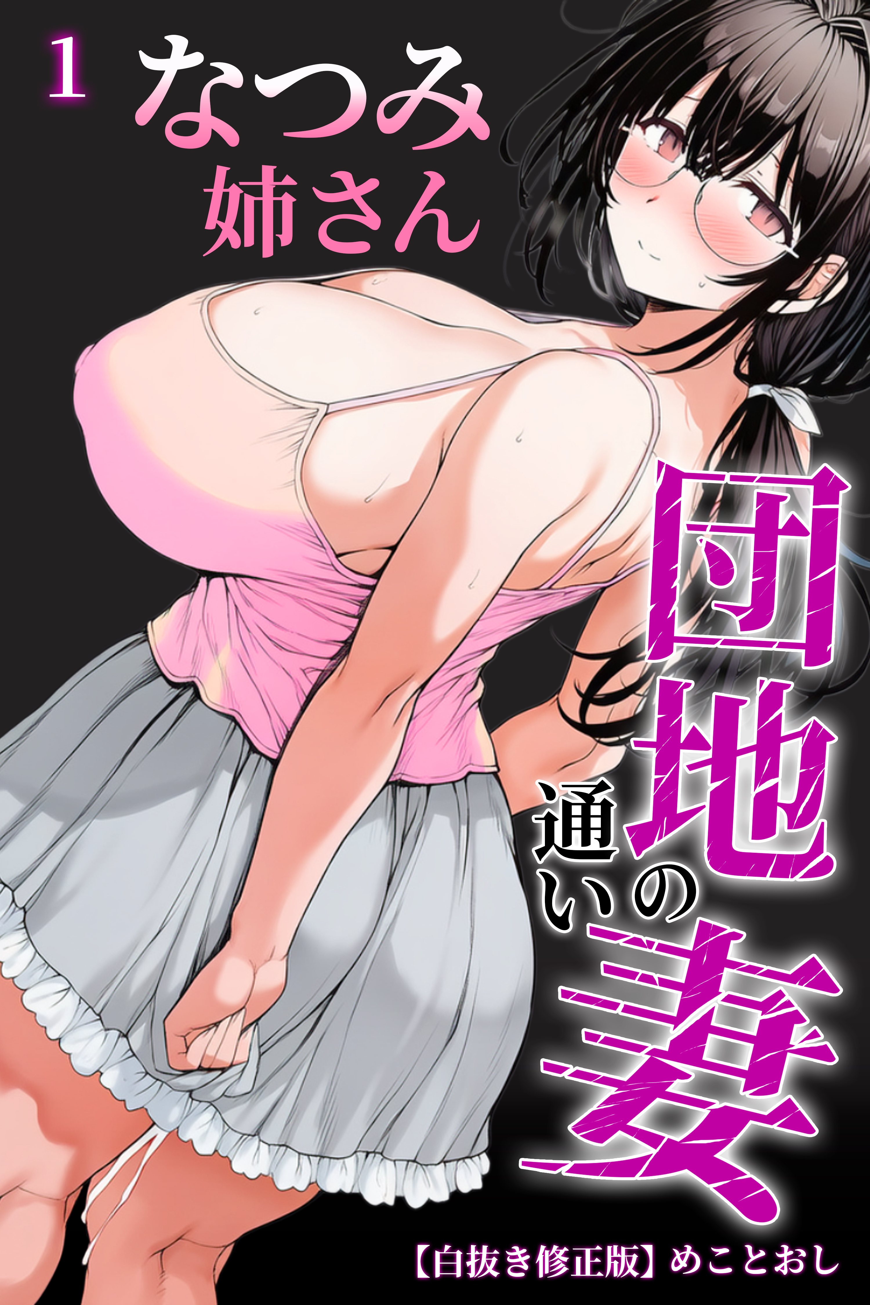 団地の通い妻なつみ姉さん 1【白抜き修正版】