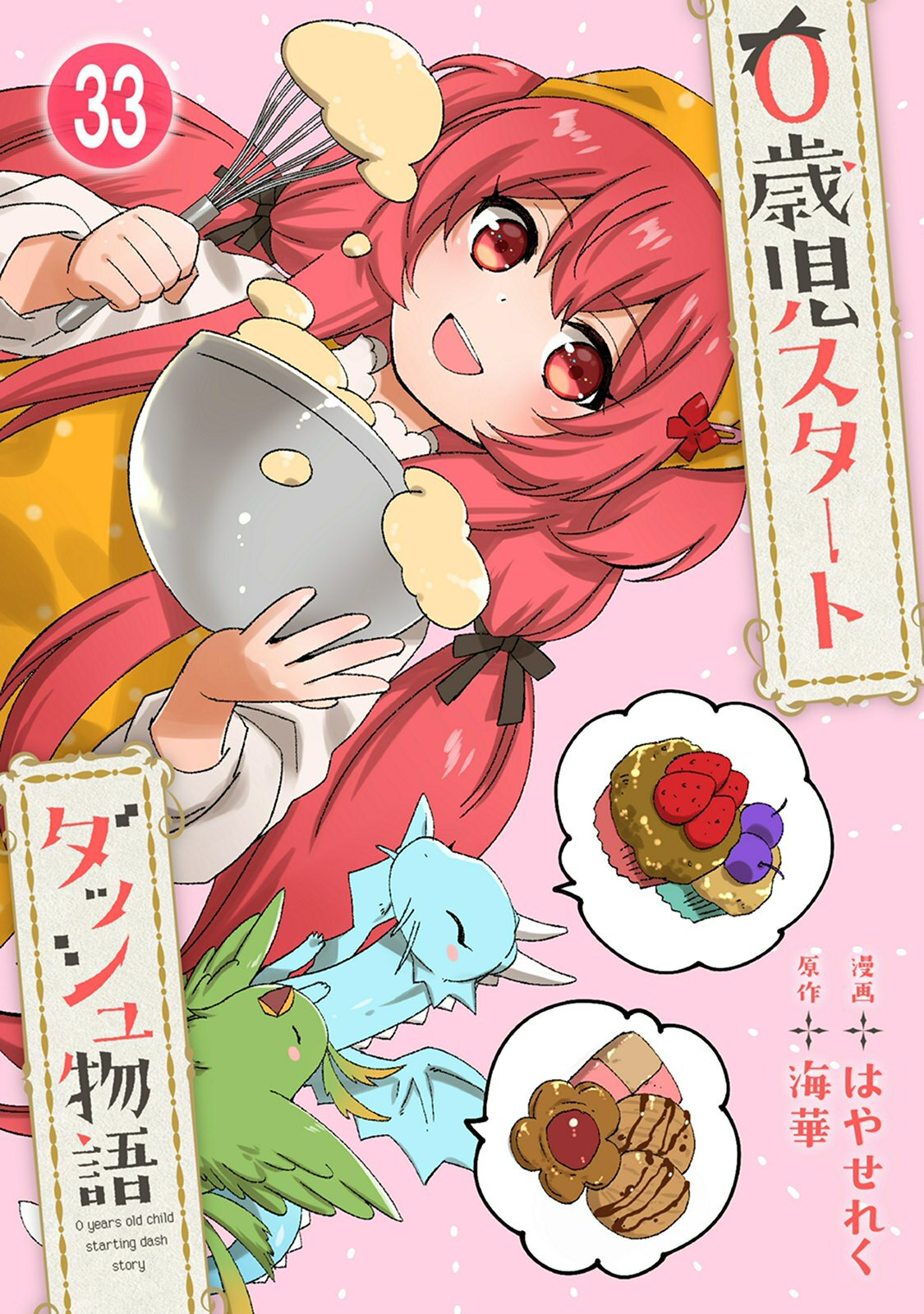 0歳児スタートダッシュ物語 【フルカラー版】(65)