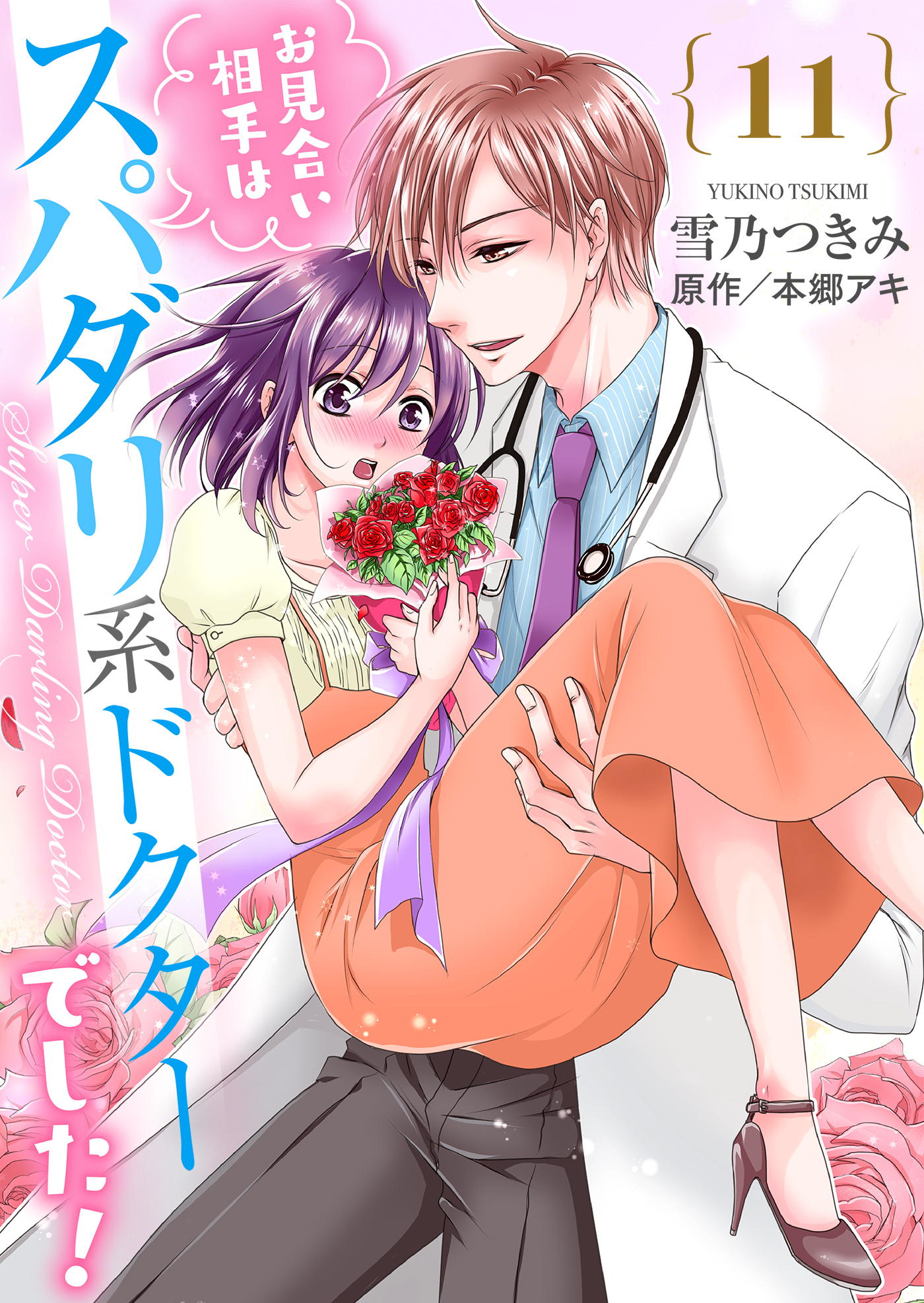 お見合い相手はスパダリ系ドクターでした！１１