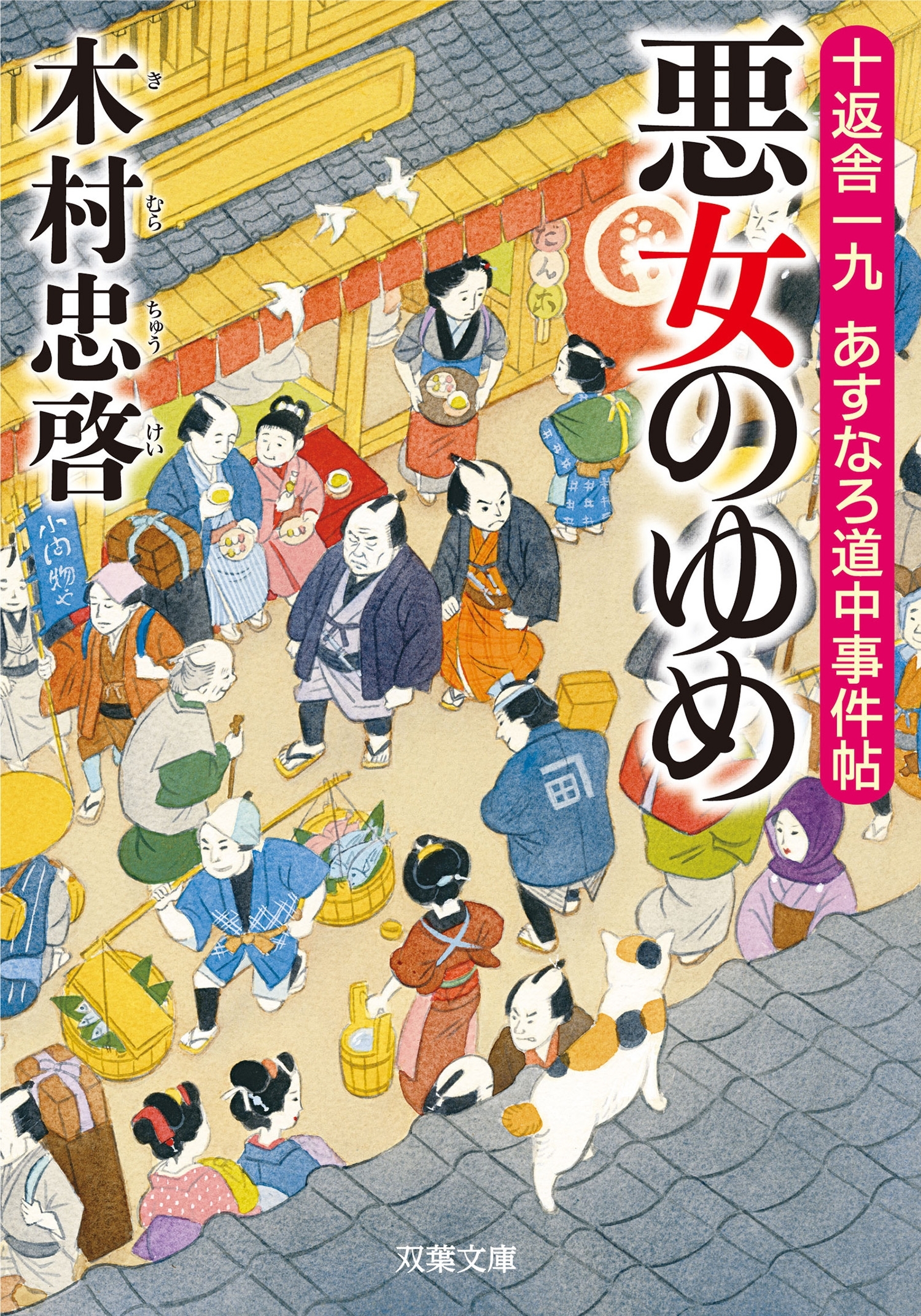 十返舎一九 あすなろ道中事件帖 ： 1 悪女のゆめ