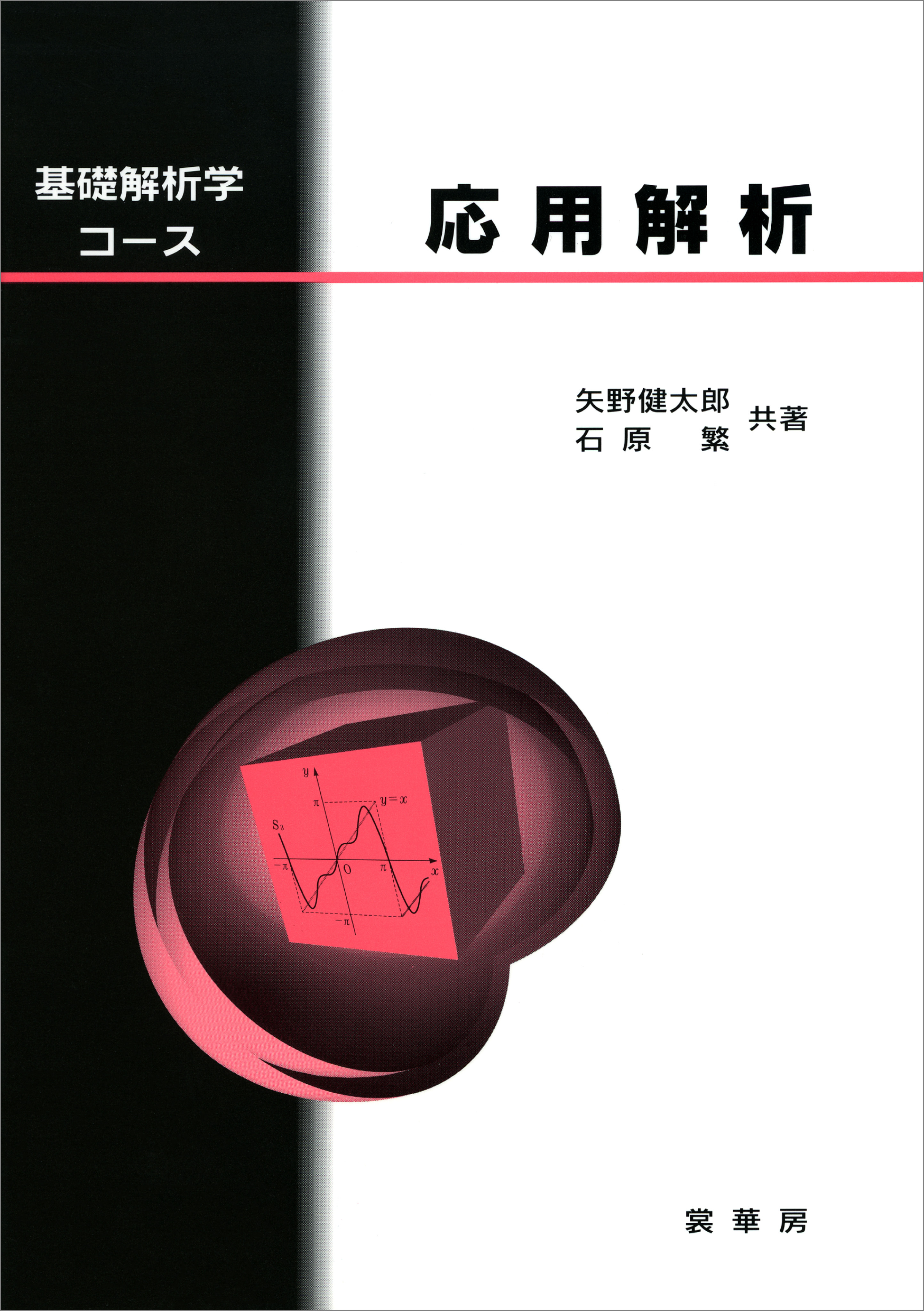 「基礎解析学コース」シリーズ