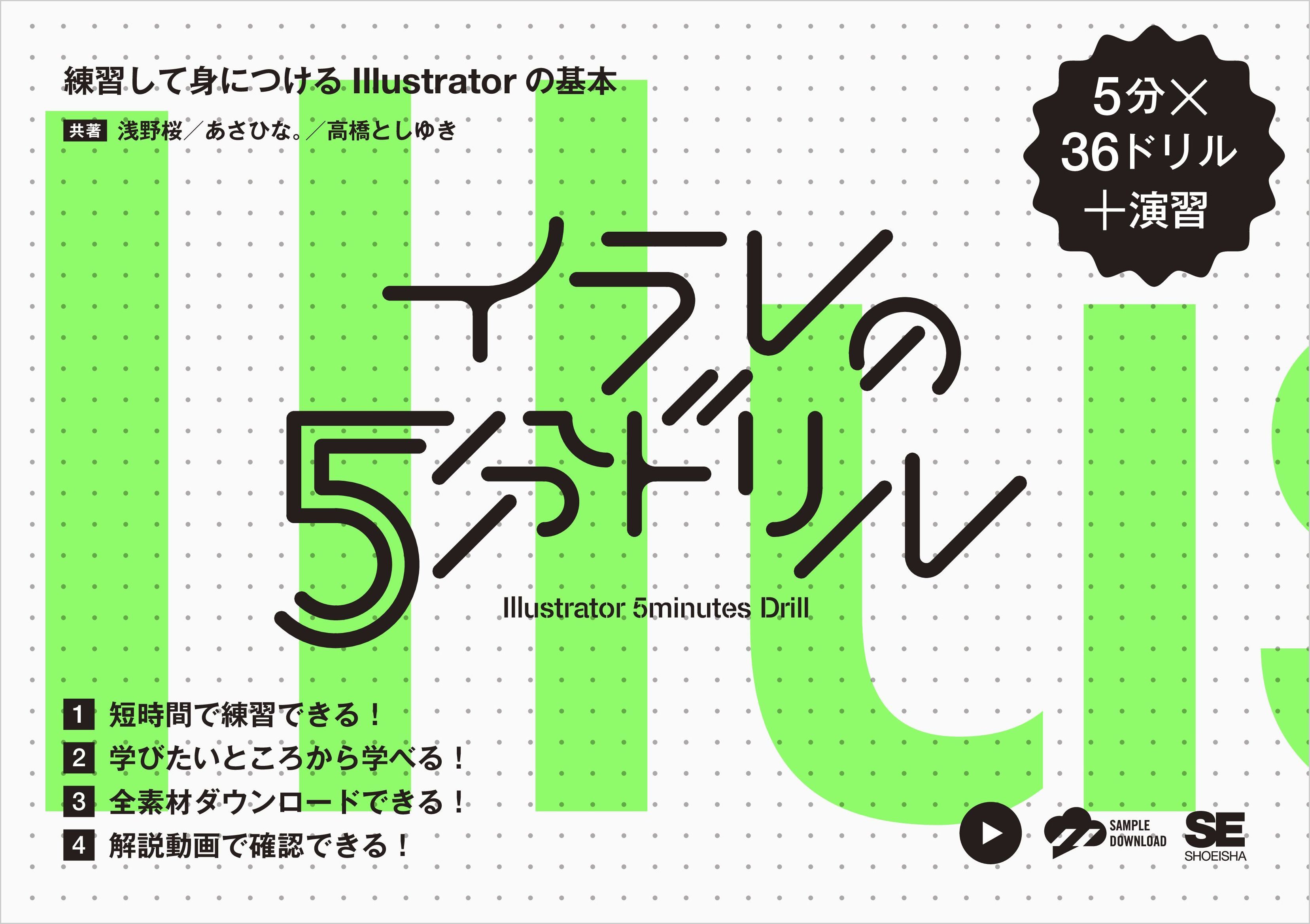 イラレの5分ドリル  練習して身につけるIllustratorの基本