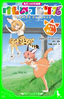角川つばさ文庫版 けものフレンズ おうちを探そう!