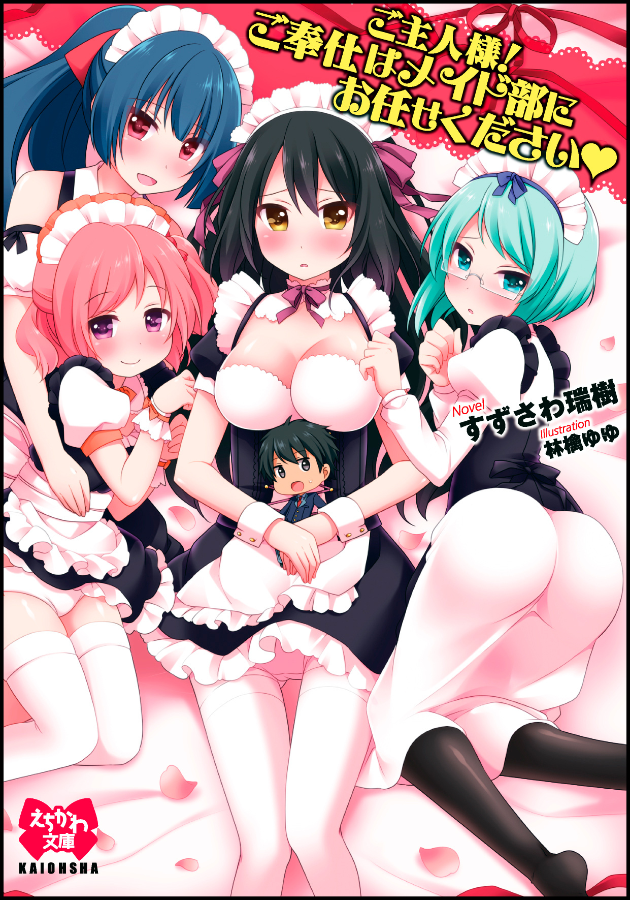 ご主人様！ご奉仕はメイド部にお任せください▼