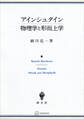 アインシュタイン 物理学と形而上学