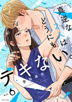 真逆な2人はどうにもデキない。 : 6