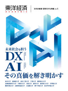 東洋経済ACADEMIC 次代の教育・研究モデル特集 Vol.1