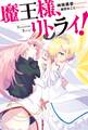 魔王様、リトライ!【完全版】 : 1