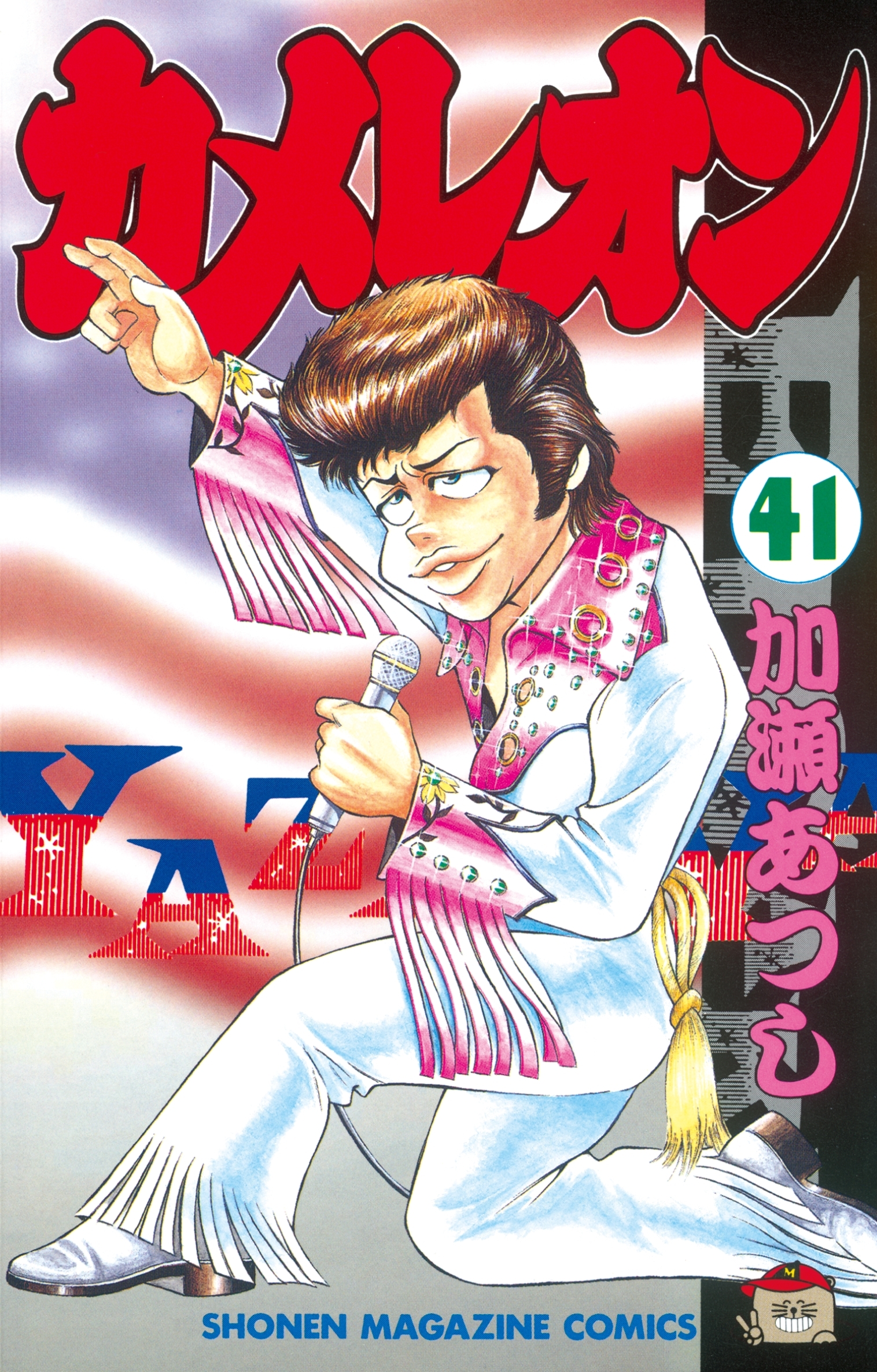 カメレオン（41）