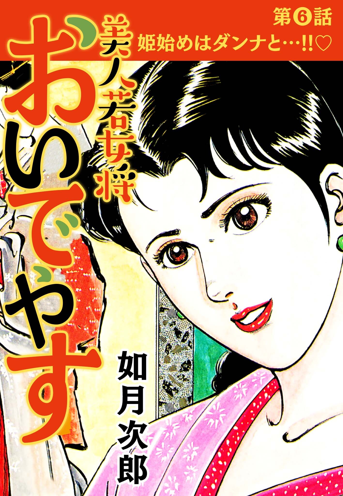 美人若女将 おいでやす 分冊版 第6話