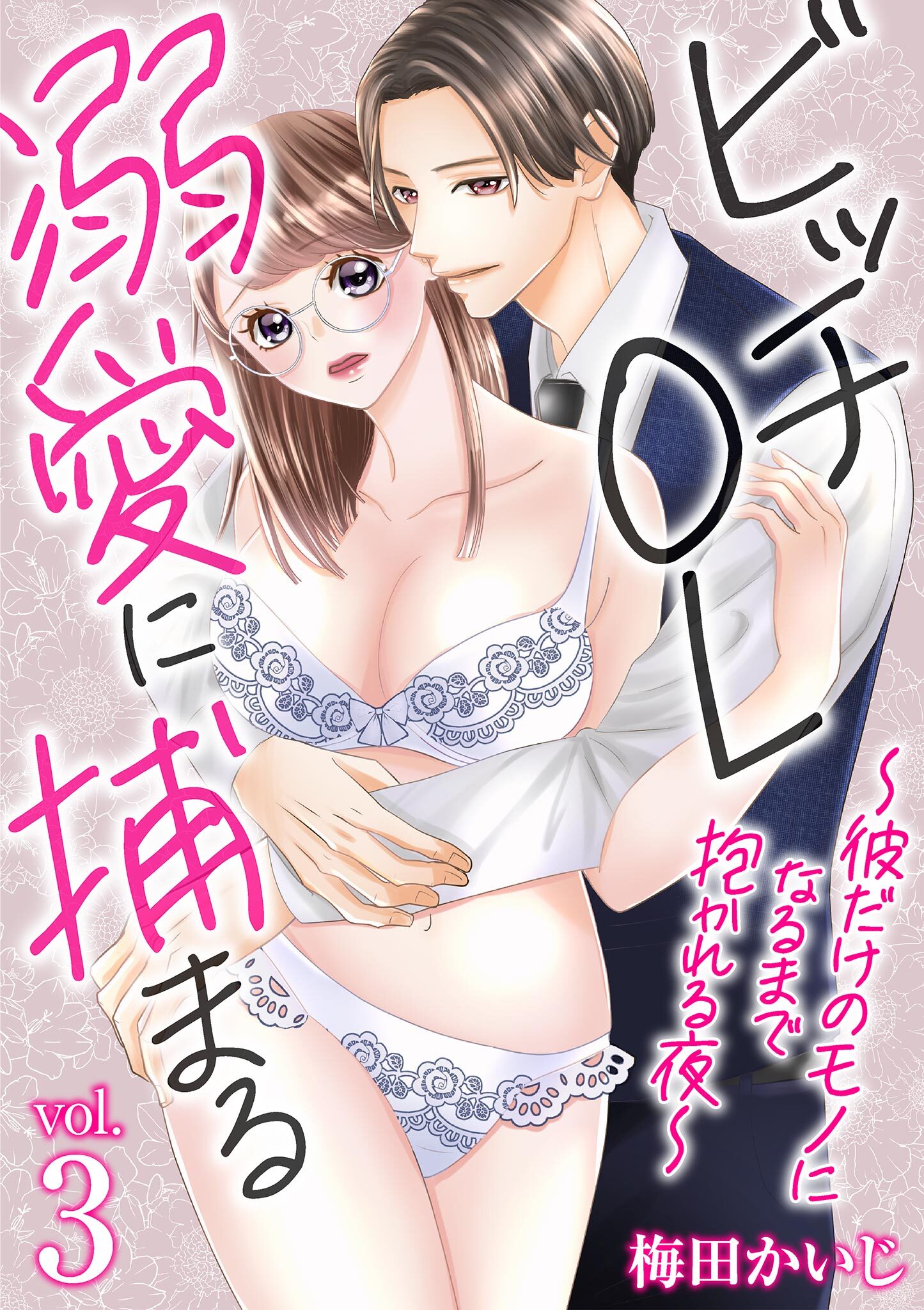 ビッチOL溺愛に捕まる～彼だけのモノになるまで抱かれる夜～ 3