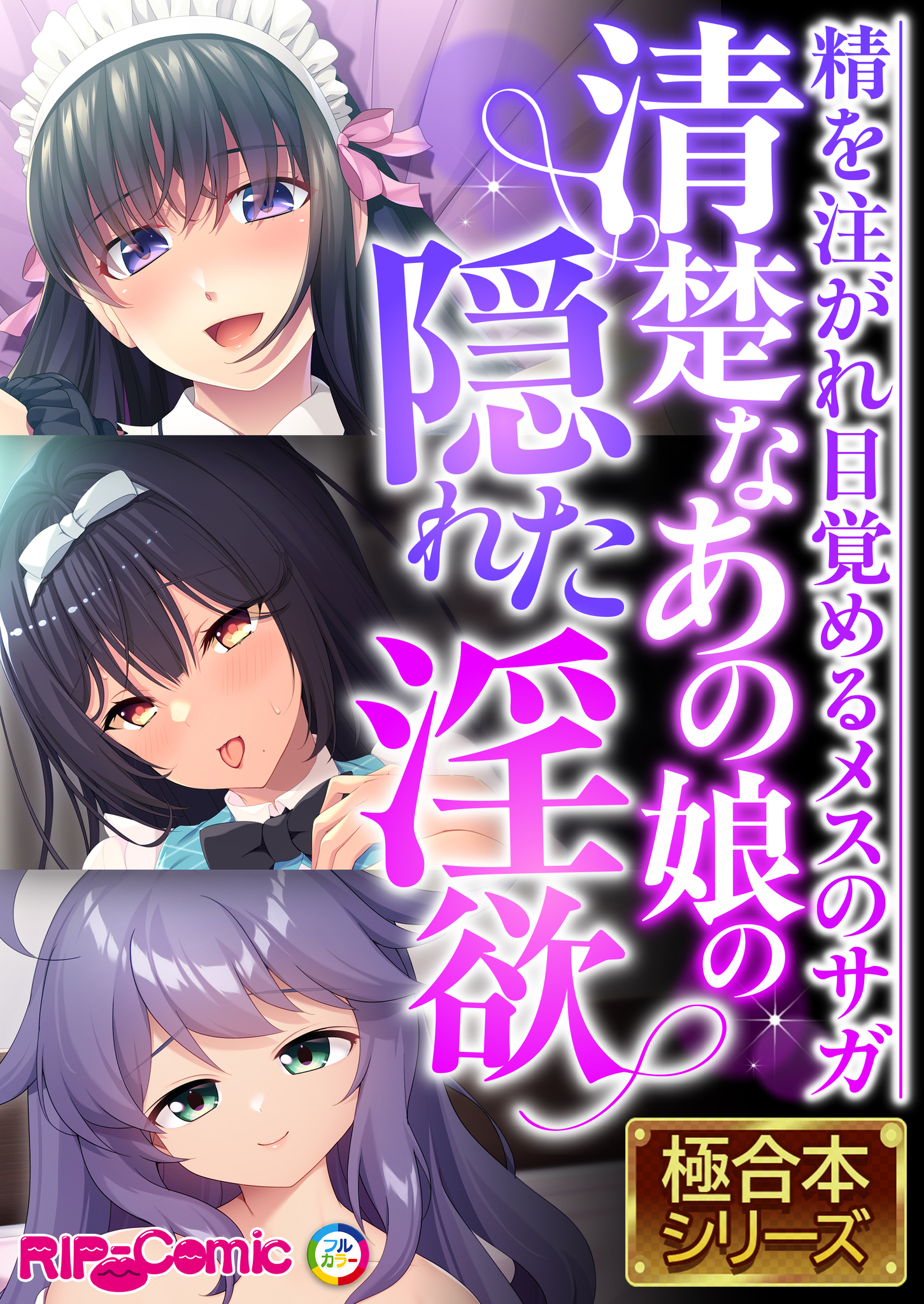 【期間限定　試し読み増量版】清楚なあの娘の隠れた淫欲 ～精を注がれ目覚めるメスのサガ～【極合本シリーズ】