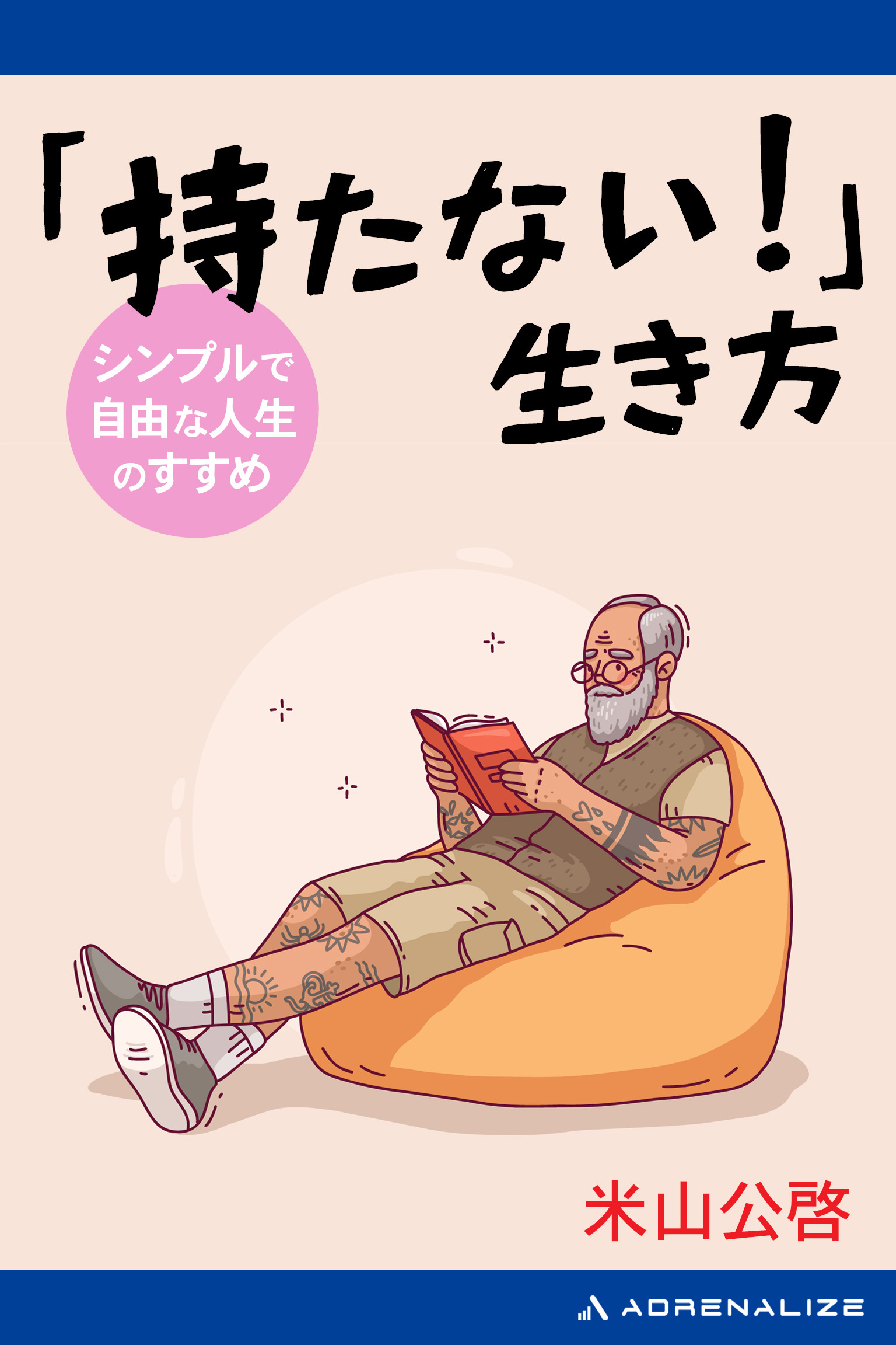 「持たない！」生き方