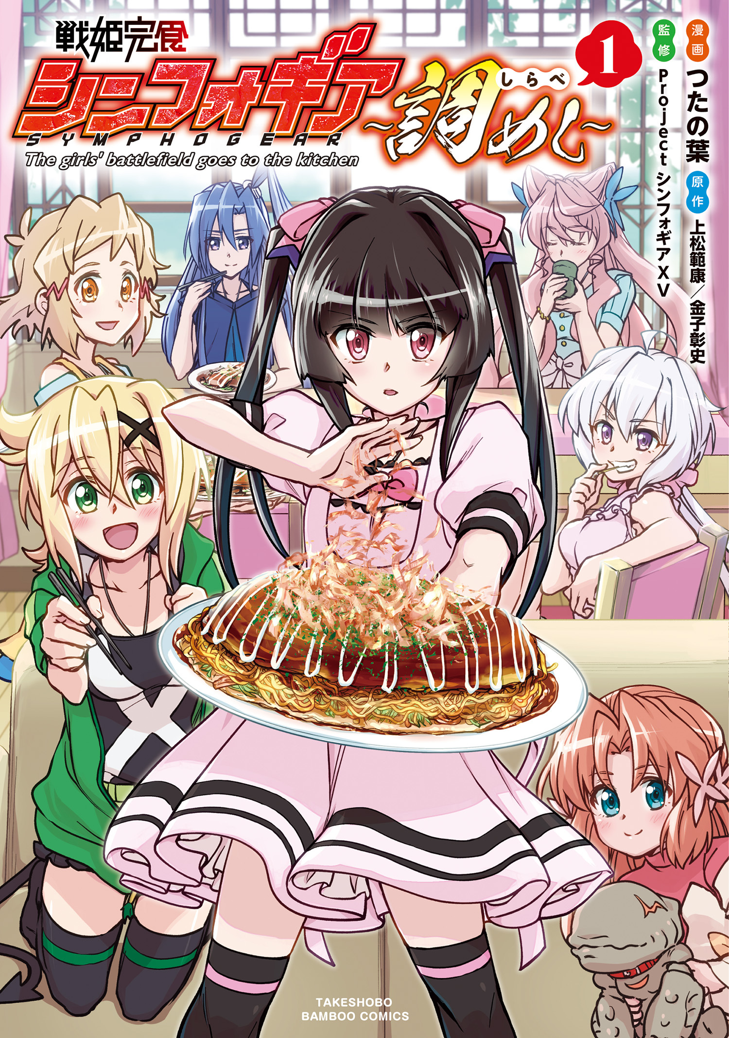 【期間限定　試し読み増量版】戦姫完食シンフォギア～調めし～【カラーページ増量版】 (1)