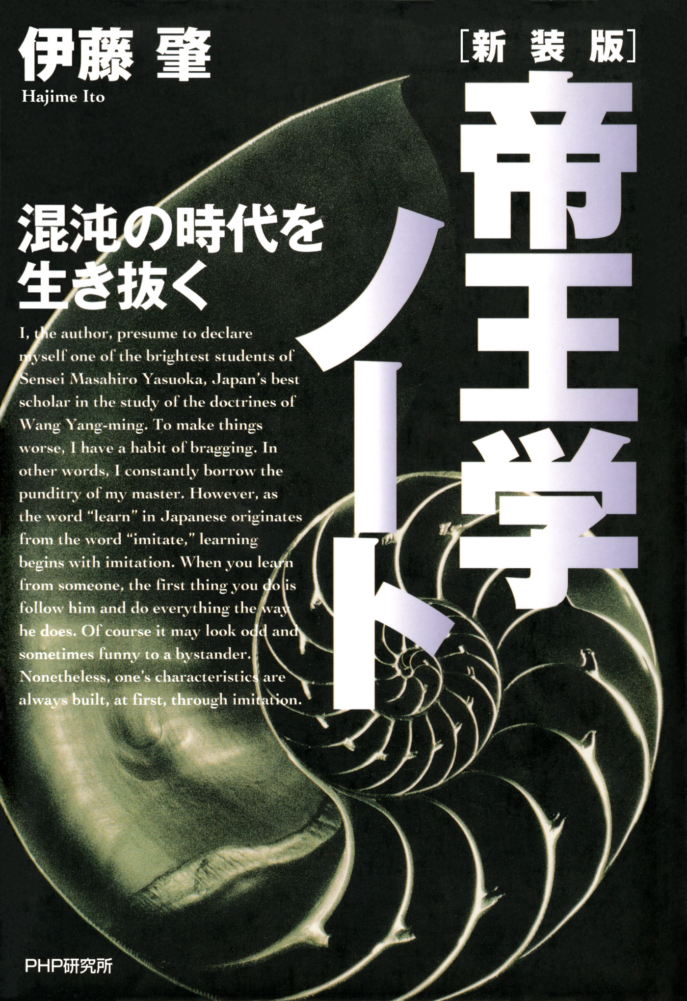 新装版・帝王学ノート