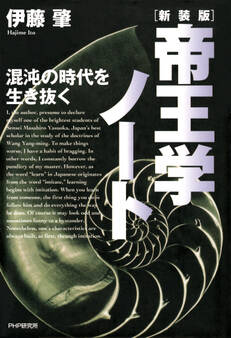 新装版・帝王学ノート