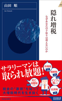 隠れ増税 なぜあなたの手取りは増えないのか