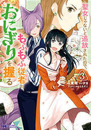 聖女じゃないと追放されたので、もふもふ従者（聖獣）とおにぎりを握る(コミック) ： 3