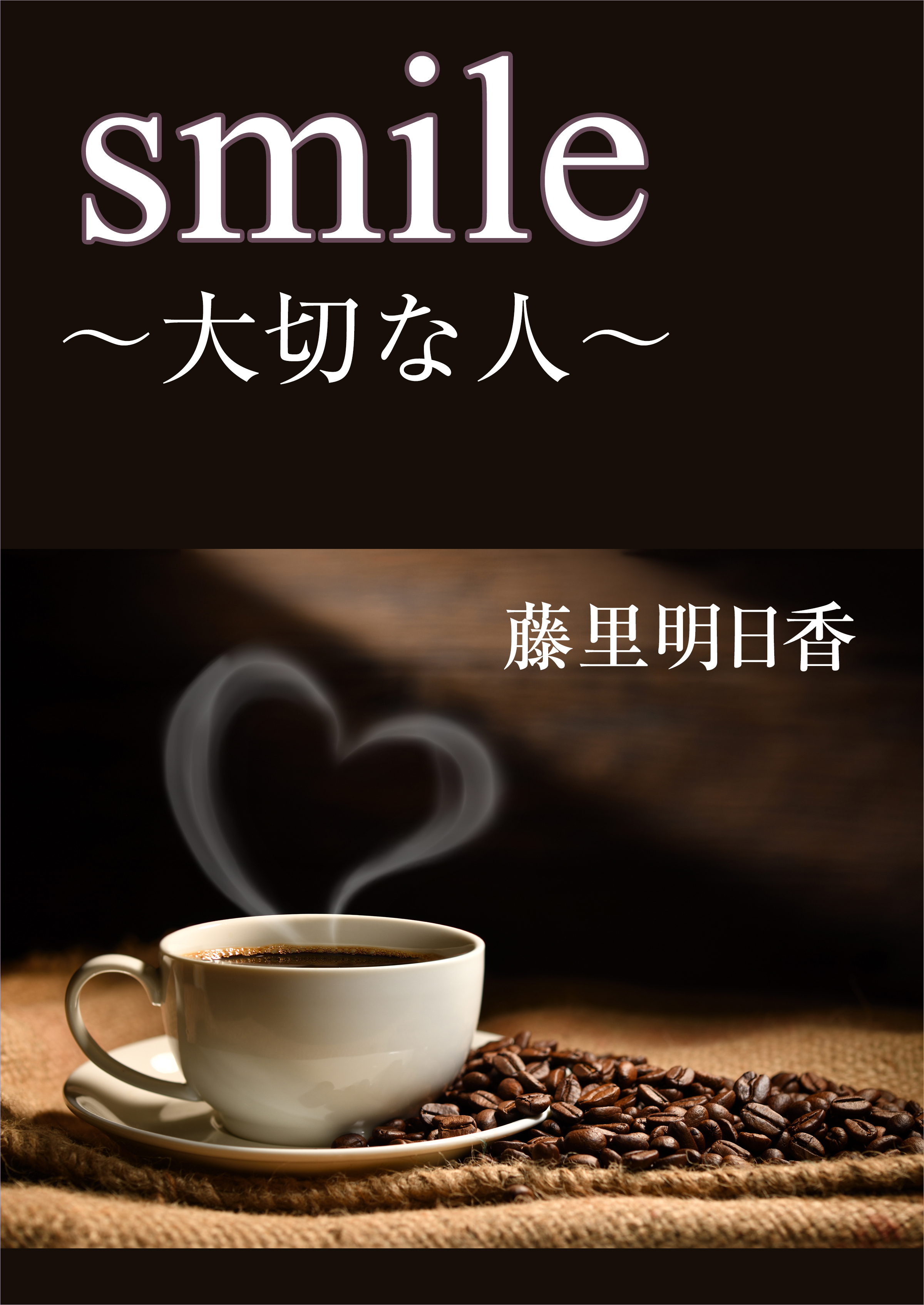 smile～大切な人～