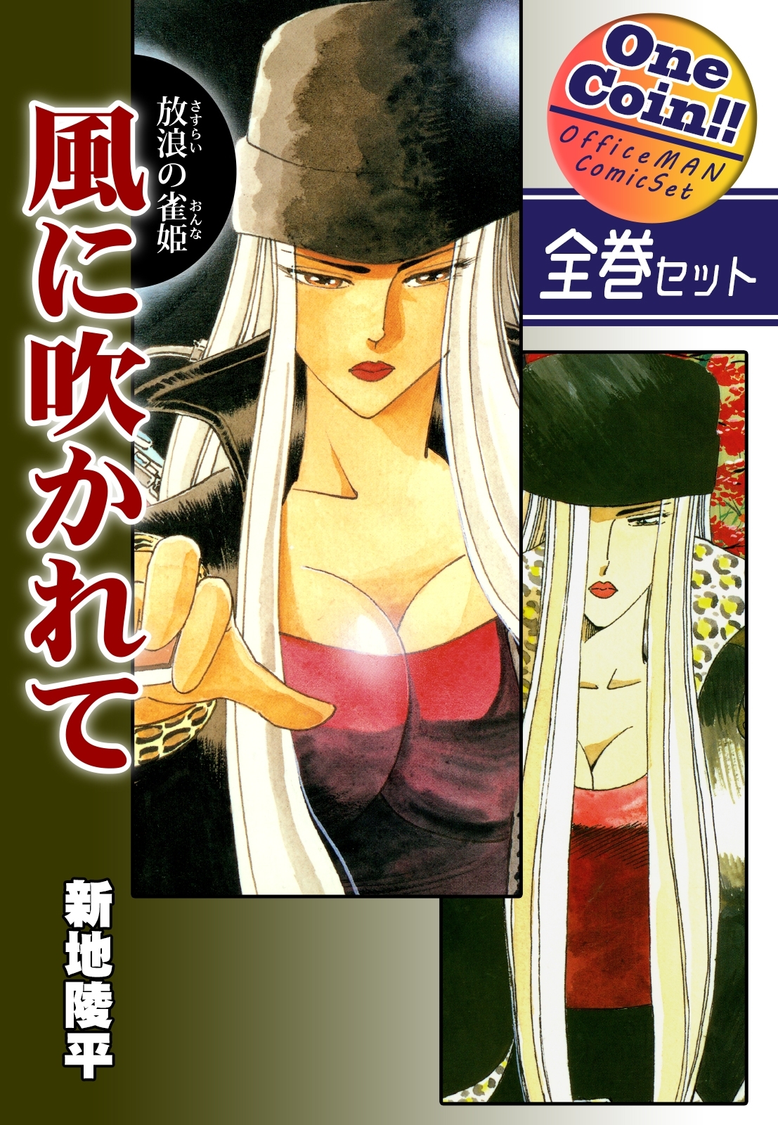 放浪の雀姫　風に吹かれて【全巻セット｜ワンコイン!!】