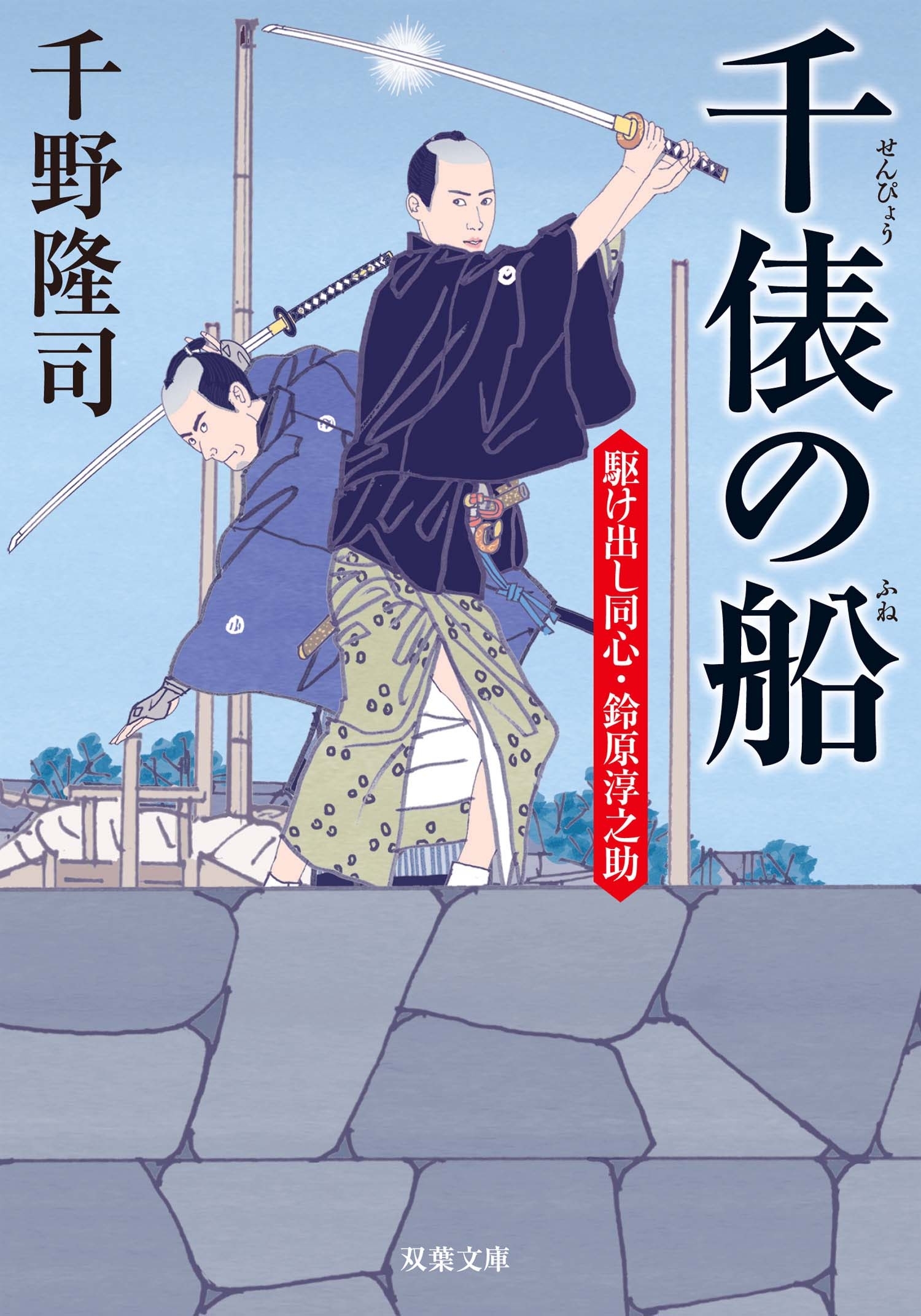 駆け出し同心・鈴原淳之助 ： 3 千俵の船