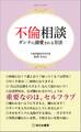 不倫相談ダンナに溺愛される方法――男性46.7%、女性15.1%の不倫経験
