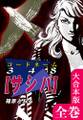 コードネーム348【サシバ】【大合本版】 全巻収録
