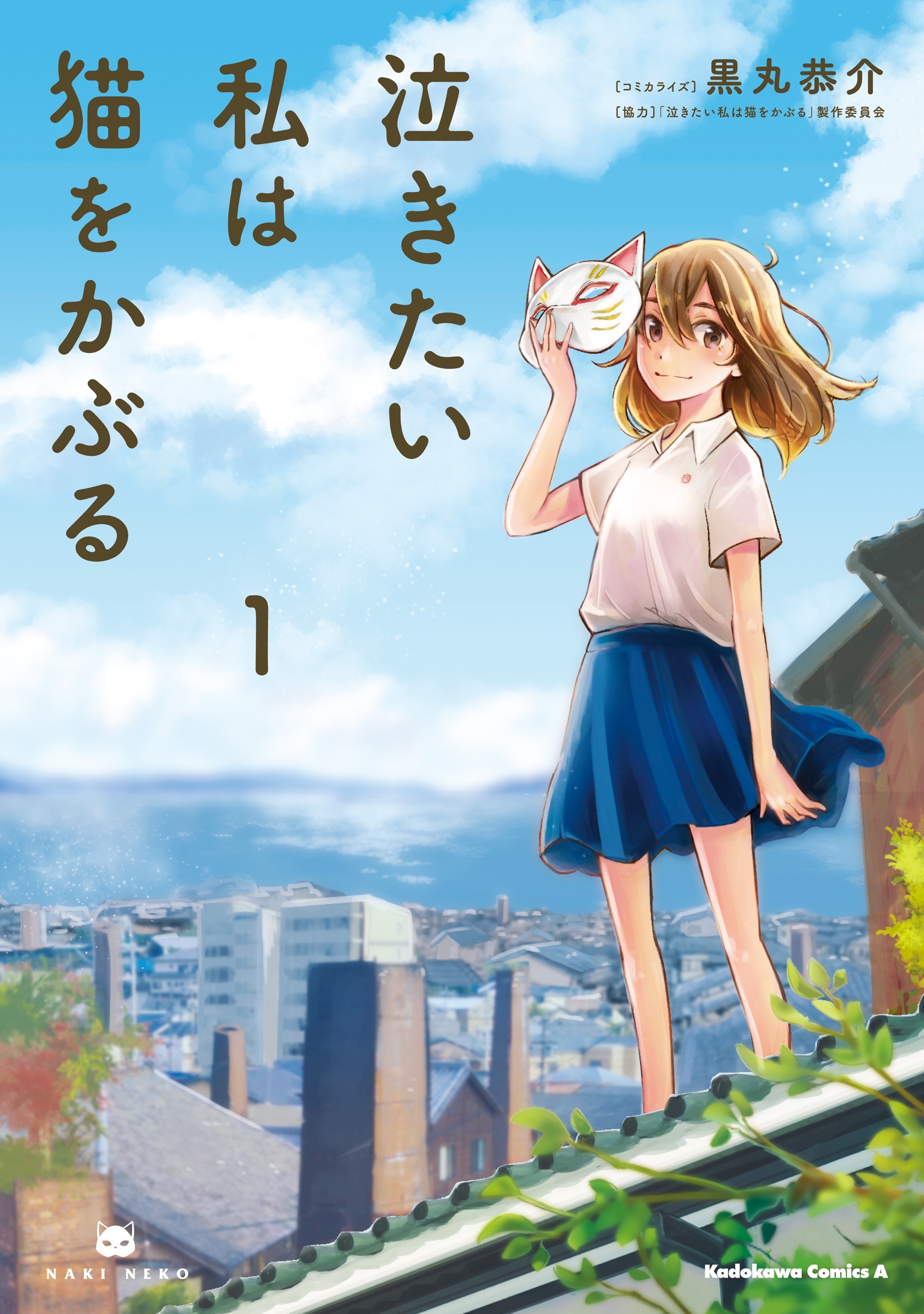 泣きたい私は猫をかぶる（1）