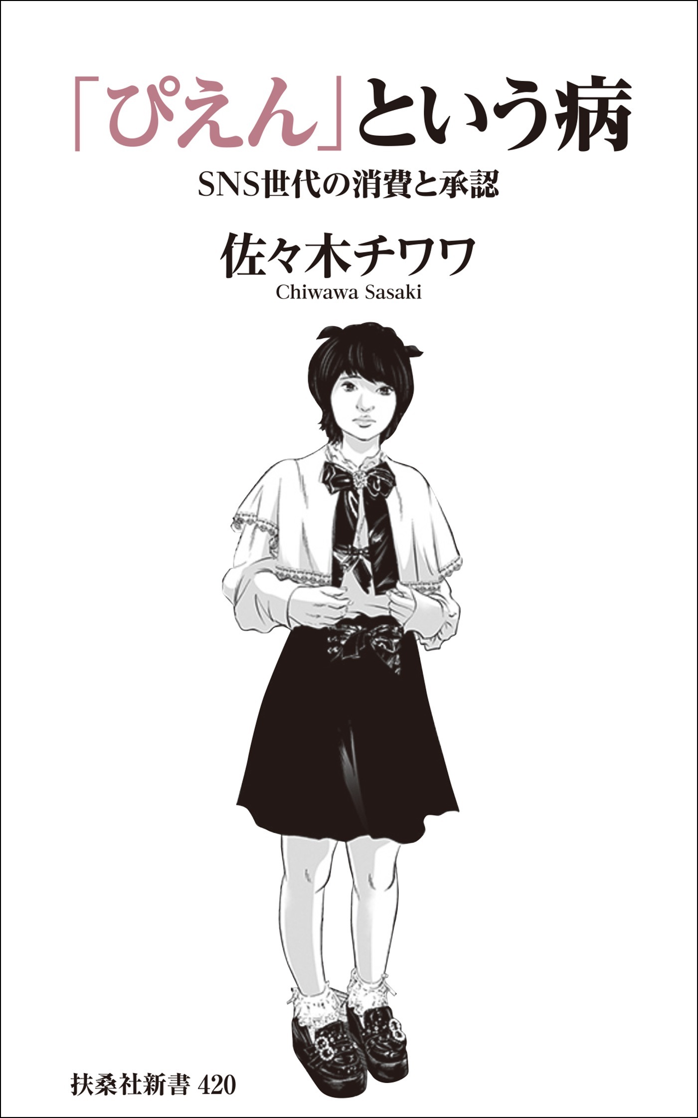 「ぴえん」という病　ＳＮＳ世代の消費と承認