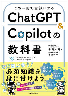 この一冊で全部わかる ChatGPT & Copilotの教科書