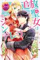 追放聖女はシンデレラ オレ様魔王に溺愛されて幸せです【電子特別版】