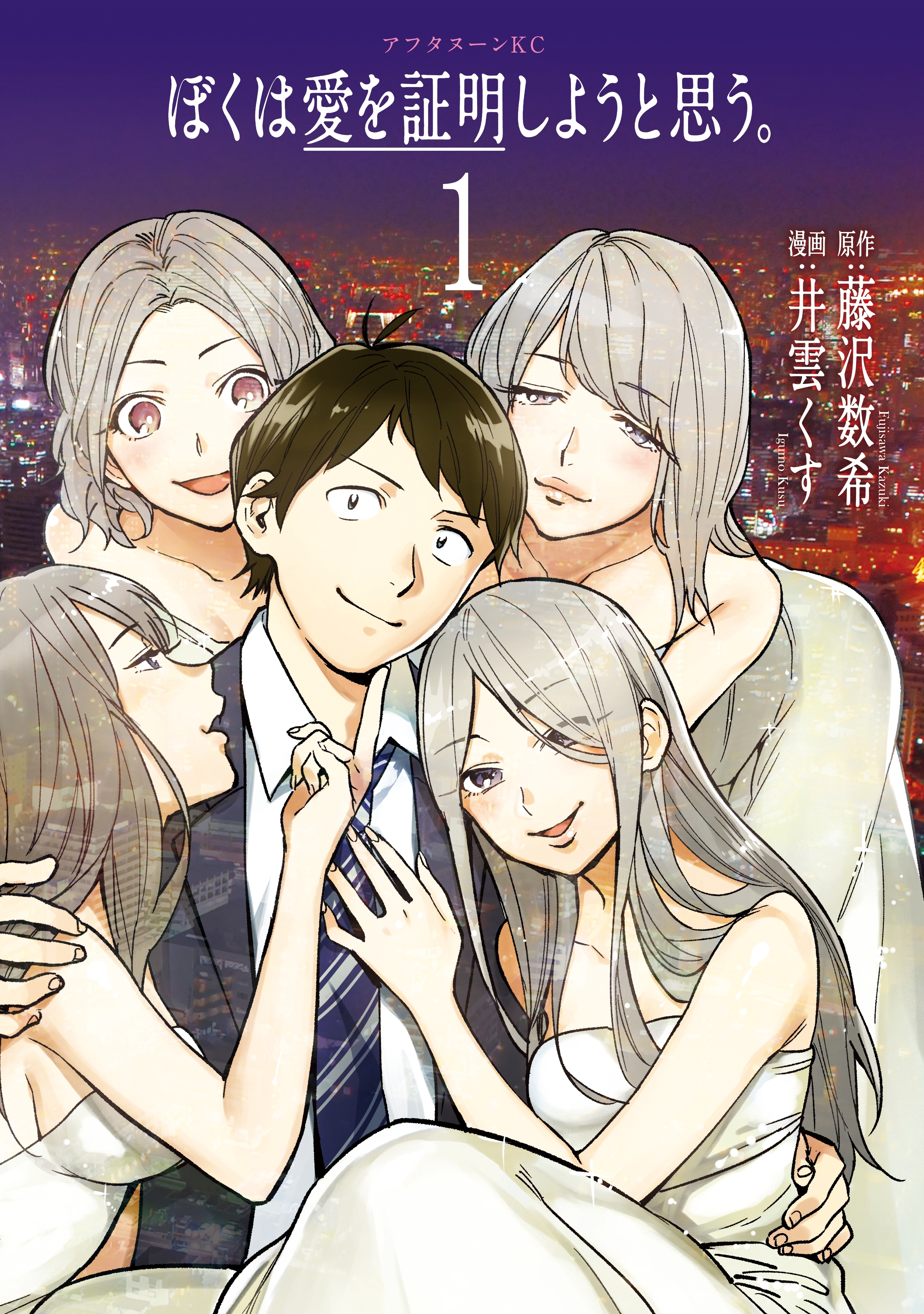 【期間限定　試し読み増量版　閲覧期限2026年8月23日】ぼくは愛を証明しようと思う。（１）