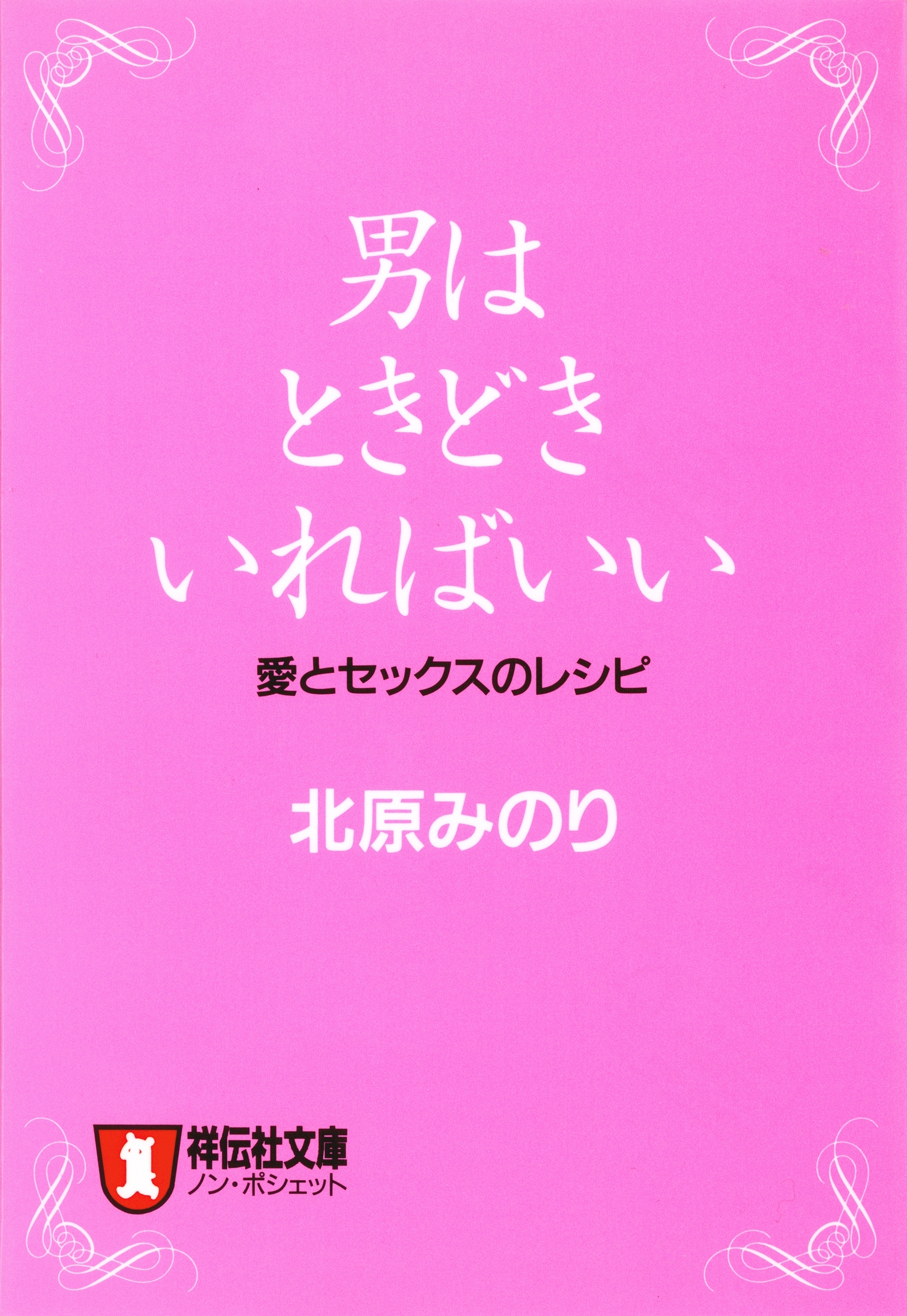 男はときどきいればいい