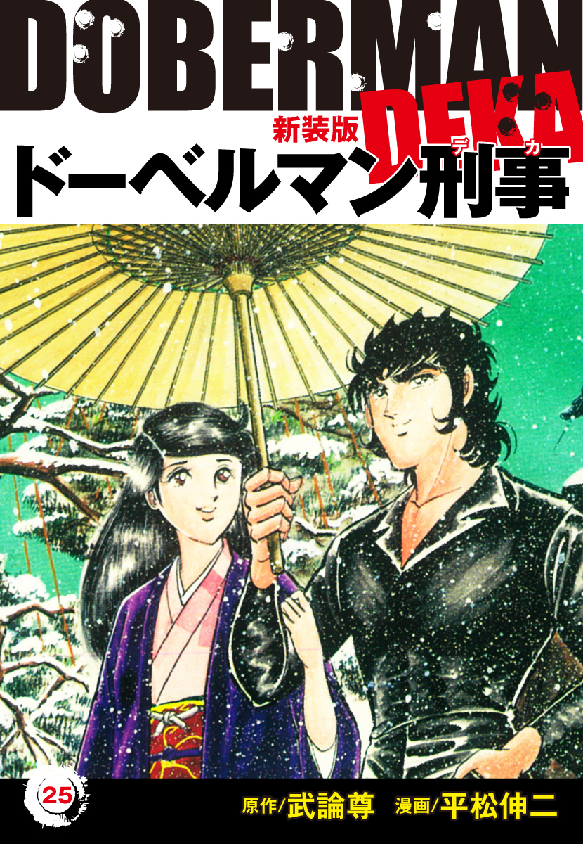 ドーベルマン刑事（新装版）　25