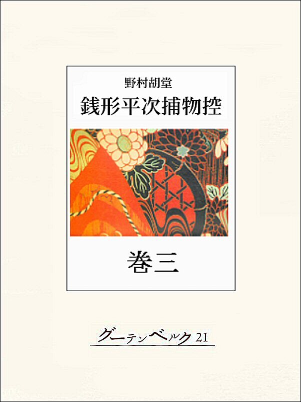 銭形平次捕物控　巻三