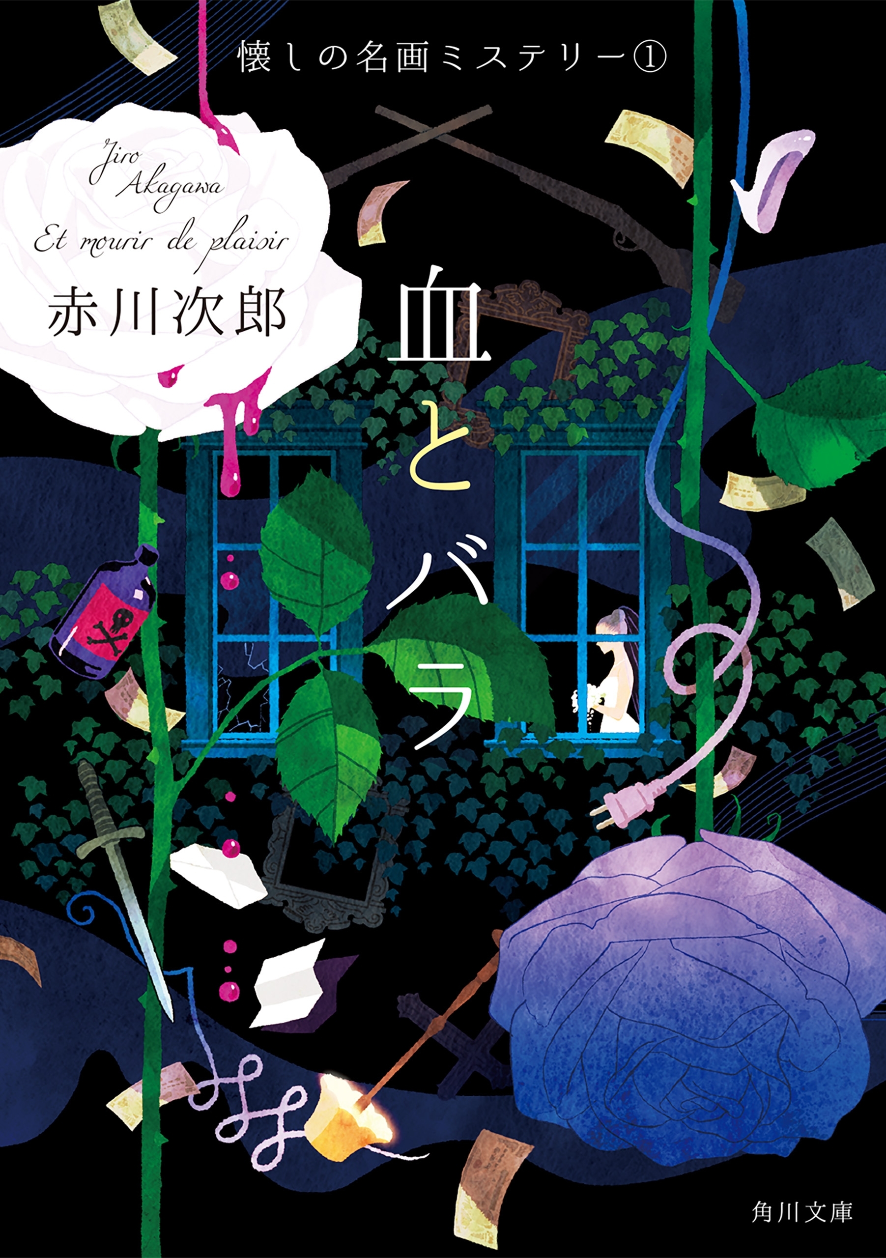 血とバラ　懐しの名画ミステリー（１）