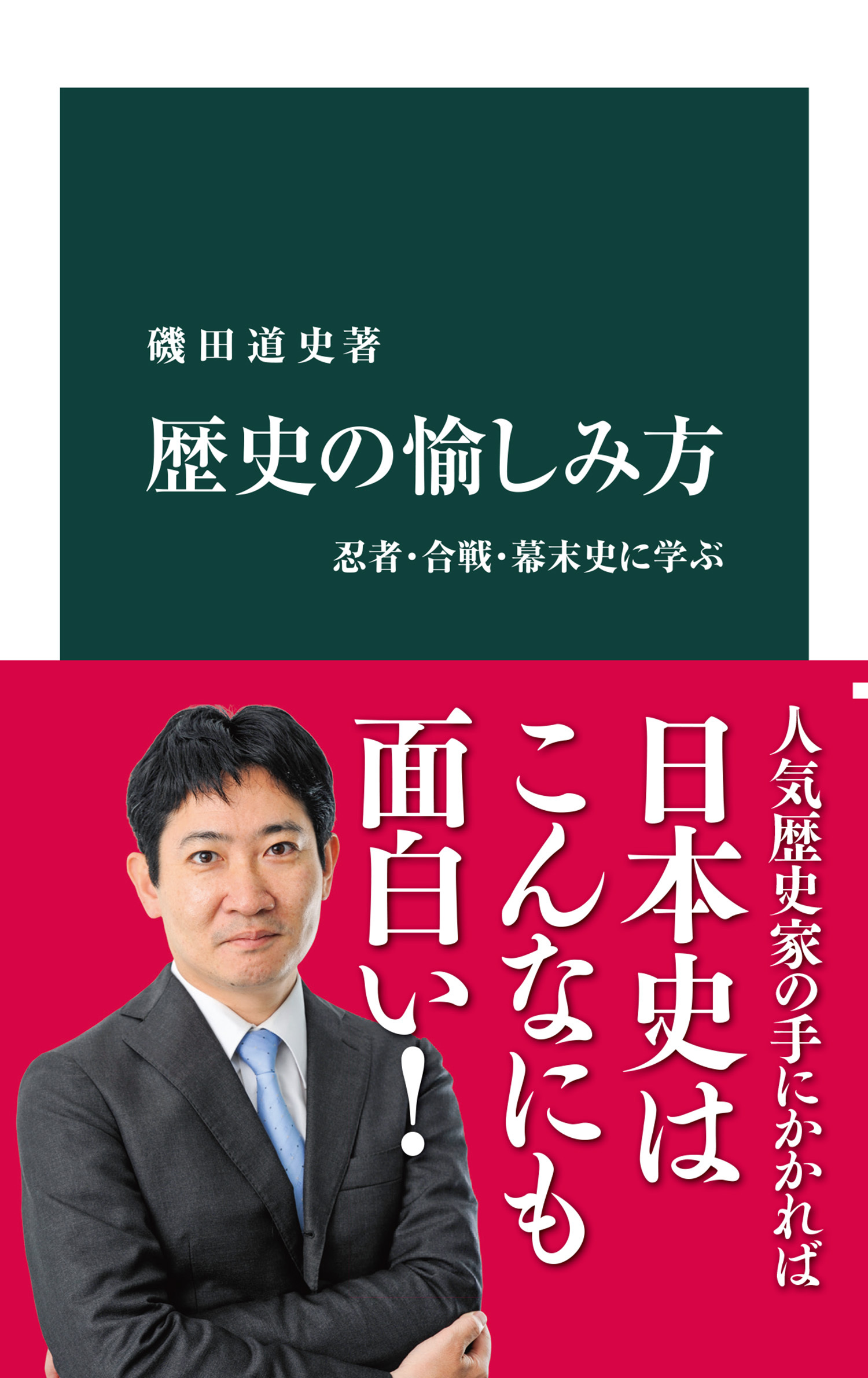 歴史の愉しみ方　忍者・合戦・幕末史に学ぶ