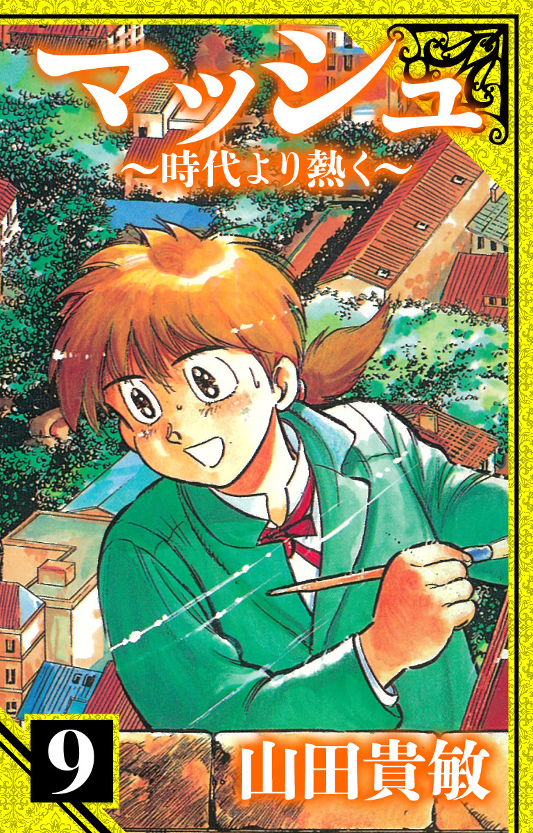 マッシュ～時代より熱く～　愛蔵版　9