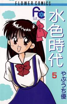 水色時代 5