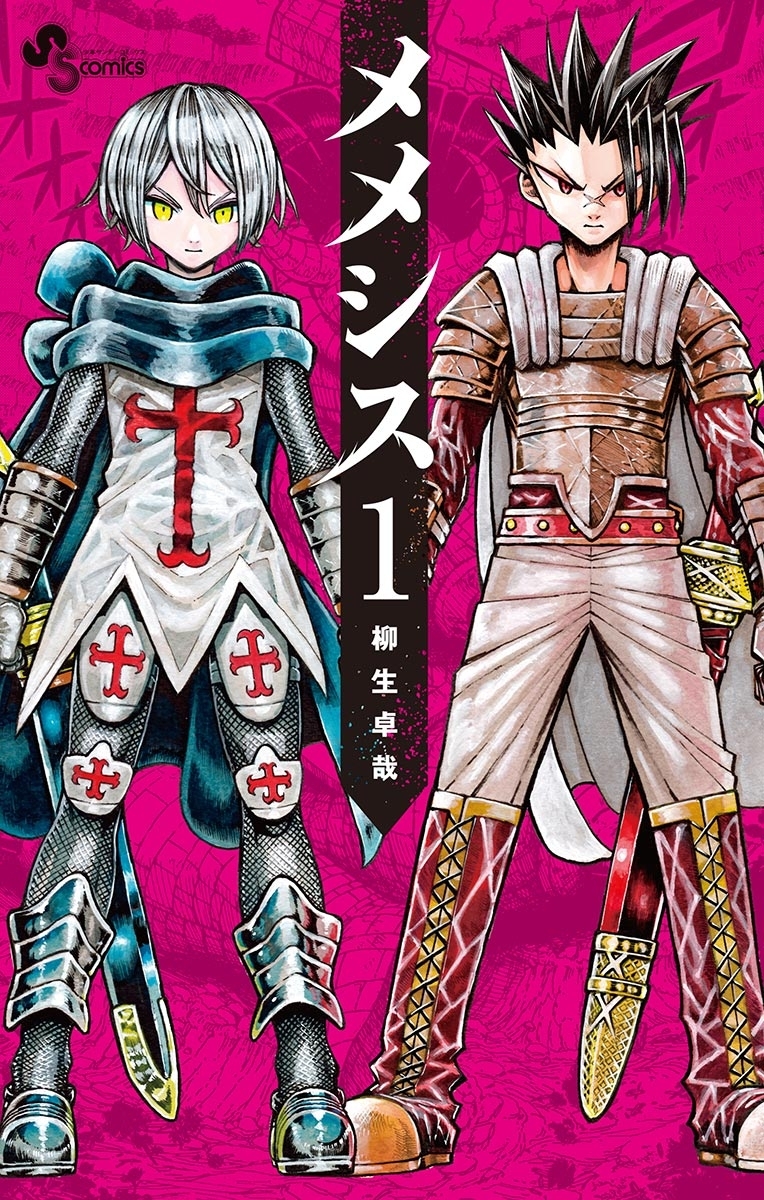 【期間限定　無料お試し版　閲覧期限2026年2月12日】メメシス　1