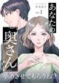 あなたの「奥さん」やめさせてもらうね? 1